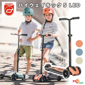 スクートアンドライド ハイウェイキック5 LED SCOOT AND RIDE Highway Kick5 LED スクート&ライド キックボード キックスクーター キッズ 折り畳み 子供用 大人用 かわいい かっこいい 5歳から 誕生日プレゼント 女の子 男の子 157083 157084 157085