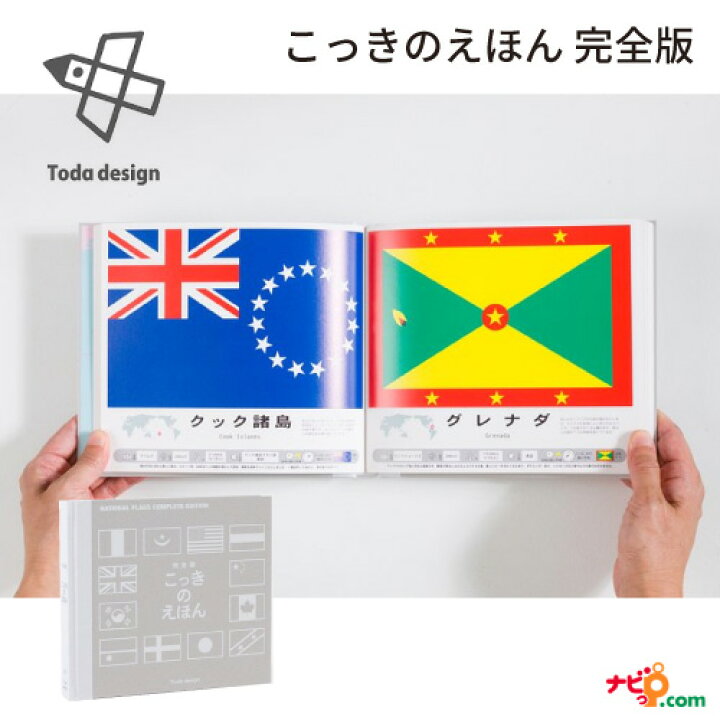 楽天市場 戸田デザイン研究室 国旗のえほん 完全版 国旗の絵本 こっきのえほん 図鑑 由来 デザイン 首都 人口 面積 時差 公用語 戸田やすし Toda Design ナビッピオンライン 楽天市場店