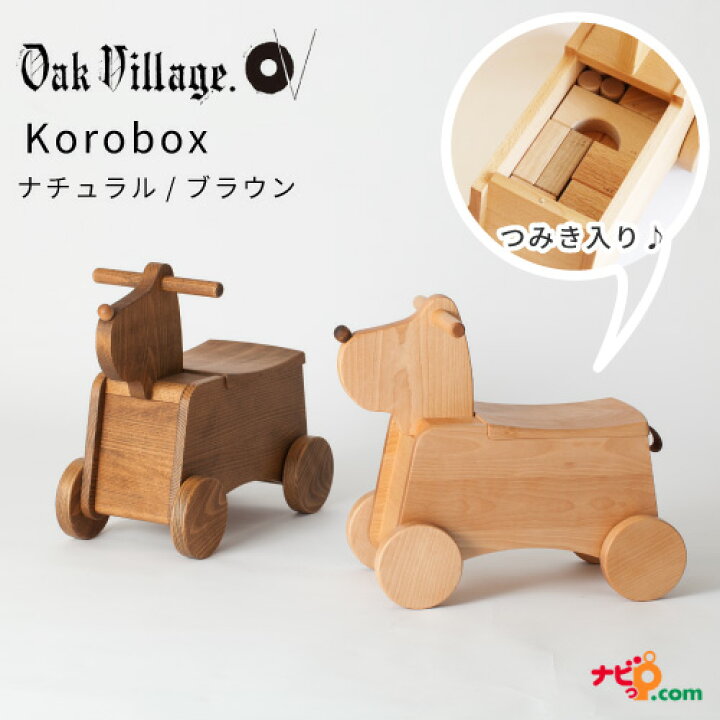 楽天市場】オークヴィレッジ Korobox つみき付き おもちゃ箱 国産無垢 