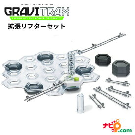 GraviTrax 拡張 リフターセット 268191 グラヴィトラックス グラビトラックス STEM教育 おもちゃ 室内 スロープ 組み立て 知育玩具 クリスマス 誕生日 プレゼント 小学生 ラベンスバーガー