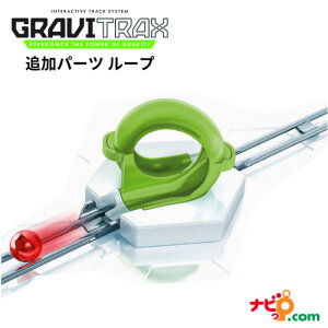 GraviTrax �ǉ��p�[�c ���[�v 260935 �O�����B�g���b�N�X �O���r�g���b�N�X STEM���� �������� ���� �X���[�v �g�ݗ��� �m��ߋ� �N���X�}�X �a���� �v���[���g ���w�� ���x���X�o�[�K�[