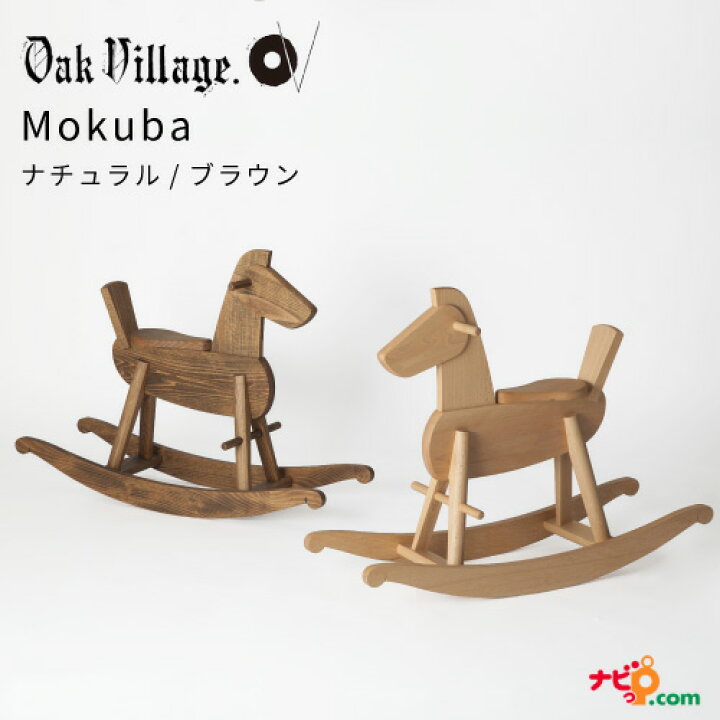 楽天市場】オークヴィレッジ Mokuba 木馬 国産無垢材 木製玩具 乗用 