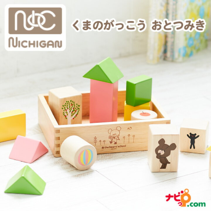 楽天市場 ニチガン くまのがっこう つみき おとつみき Kg29 Nichigan 積み木 積木 クマの学校 知育玩具 木製玩具 ガラガラ ラトル ジャッキー リンゴ 色付き ベビー 10ヵ月から プレセント かわいい だいすき Kg29 ナビッピオンライン 楽天市場店