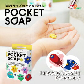 POCKET SOAP ポケットソープ 1箱 36粒入り おれたちういるす 俺たちウイルス Deams ドリームズ 石けん 手洗い 練習 教育 こども かわいい 個包装 使い切り 風邪予防 ウイルス対策 除菌