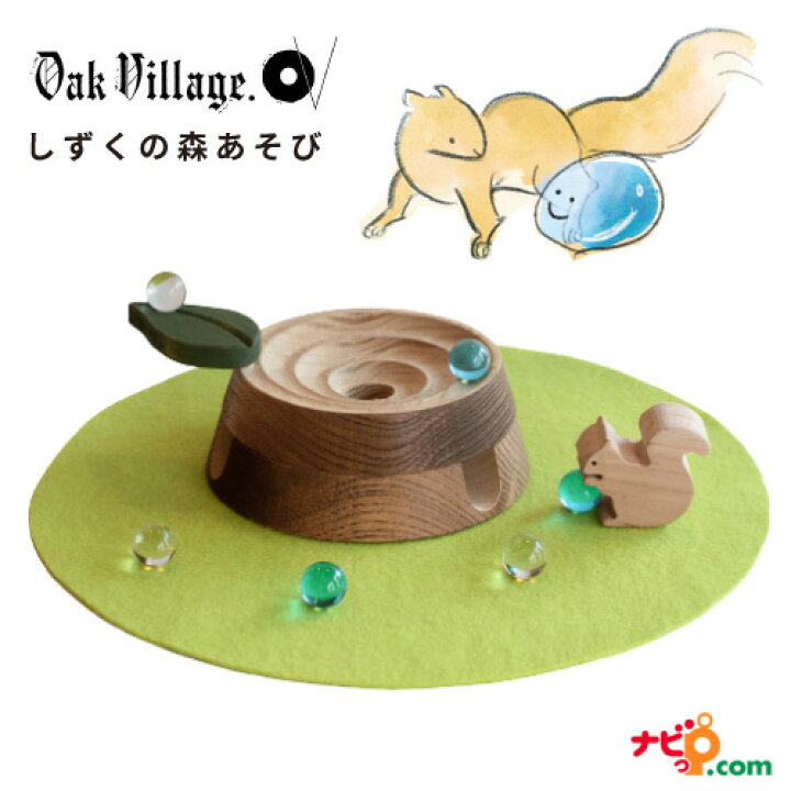 楽天市場 オークヴィレッジ しずくの森あそび ビー玉転がし スロープ つみき リス 絵本 木製玩具 おもちゃオークビレッジ Oak Village 11 ナビッピオンライン 楽天市場店