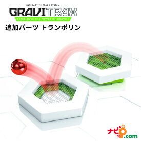 GraviTrax 追加パーツ トランポリン 268221 グラヴィトラックス グラビトラックス STEM教育 おもちゃ 室内 スロープ 組み立て 知育玩具 クリスマス 誕生日 プレゼント 小学生 ラベンスバーガー