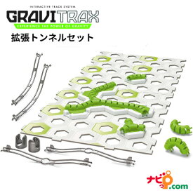 GraviTrax 拡張 トンネルセット 268207 グラヴィトラックス グラビトラックス STEM教育 おもちゃ 室内 スロープ 組み立て 知育玩具 クリスマス 誕生日 プレゼント 小学生 ラベンスバーガー