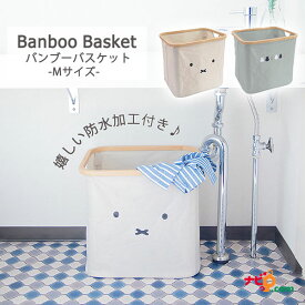 ミッフィー バンブーバスケット Mサイズ 防水 家具 インテリア 収納 収納家具 洗濯物 かご ランドリー ボックス スリム 整理 ボックス 小物入れ ひとり暮らし ミッフィー グッズ 大人 かわいい おしゃれ キャラクター シンプル オカトー 016129 016136
