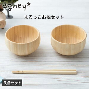 アグニ― agney まるっこお椀セット (お箸付き) AG-017TS 食器セット 天然竹素材 ベビー食器 子供用食器 竹食器 食洗器対応 ギフト プレゼント 出産祝い 内祝い 誕生日祝い 日常使い 可愛い ベビ