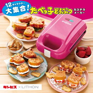 【国内正規品/ 本体＋プレート3枚フルセット 】ライソンたべっ子どうぶつカステラメーカー 12キャラ大集…