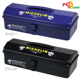 ミシュラン スチールボックス MICHELIN Steel box 工具箱 ツールボックス おしゃれ フランス ネイビー ブラック 270611 270628