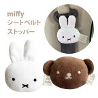 miffy シートベルトストッパー ミッフィー ボリス ニコット ドライブ 車 かわいい 子供 大人 LIC-MF0068 LIC-MF0069