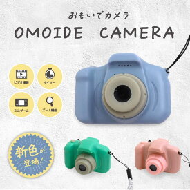 OMOIDE CAMERA 2 キッズカメラ トイカメラ カメラのおもちゃ 子どもカメラ デジカメ 写真 動画 ビデオ 知育玩具 ミニゲーム 6歳から キッズ 子ども 男の子 女の子 お祝い プレゼント