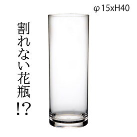 割れない花瓶 PVCシリンダー φ15xH40 2300010 クリア 透明 花瓶 大きい シンプル 一輪挿し 円柱 フラワーベース シンプル 花 大きめ リビング 玄関 インテリア かわいい おしゃれ ギフト プレゼント 母の日 敬老の日 父の日 ホワイエ FOYER ポリカーボネート