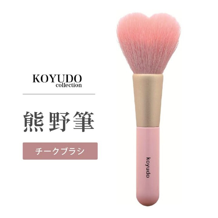 楽天市場】晃祐堂 ハートチークブラシ 熊野筆 KOYUDO メイクブラシ 