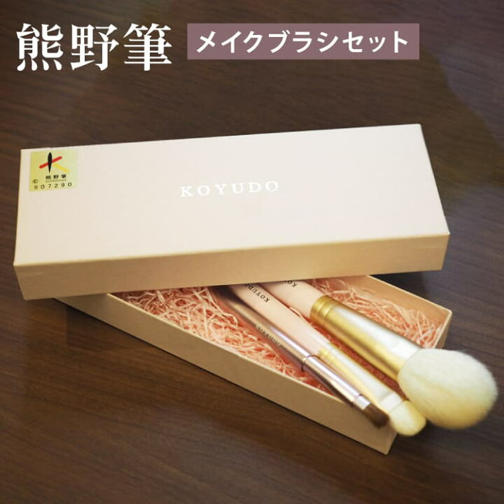 楽天市場】晃祐堂 Purrito3本セット 熊野筆 KOYUDO メイクブラシセット 