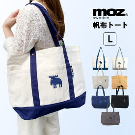 moz 帆布トート Lサイズ モズ トートバッグ エコバッグ マザーズバッグ 大きめ 大容量 帆布 バッグ 肩掛け 洗える 北欧 雑貨 通学 通勤 旅行 レジャー ポケット 買い物 プレゼント ギフト エルク マチ有り