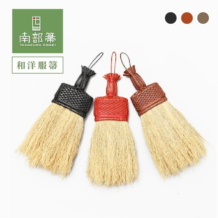 楽天市場】高倉工芸 和洋服箒 25cm 縮れ 革 南部箒 洋服ブラシ 無農薬 