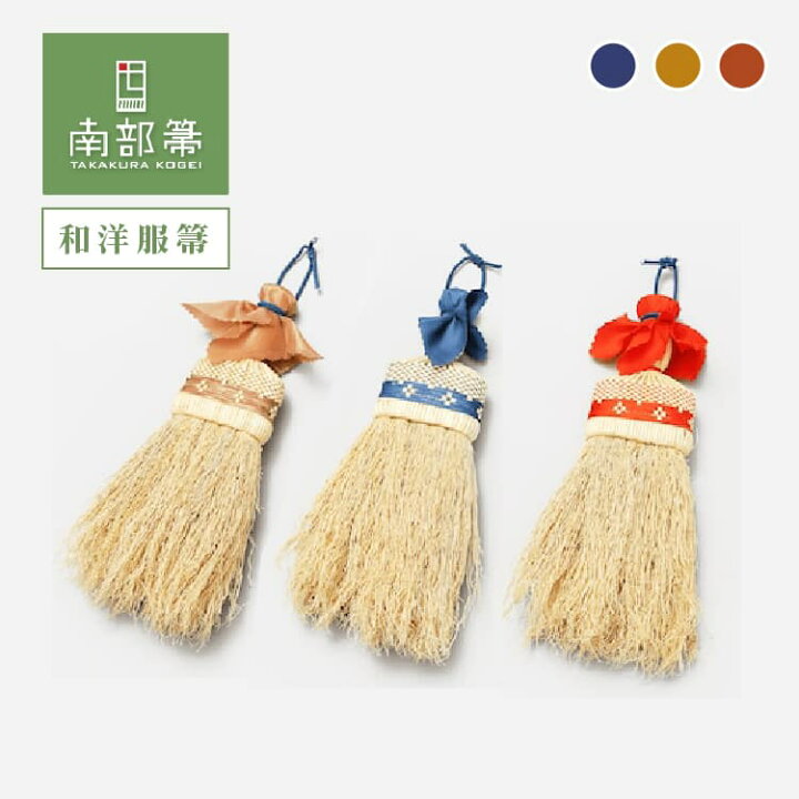 楽天市場】高倉工芸 和洋服箒 25cm 縮れ 南部箒 洋服ブラシ 無農薬 