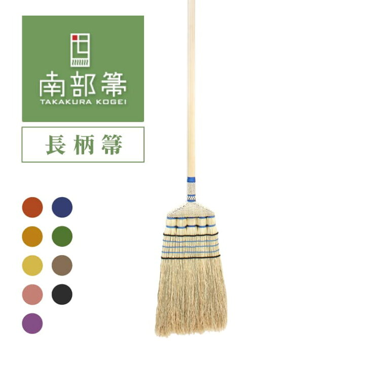 楽天市場】高倉工芸 長柄箒 130cm 縮れ 南部箒 無農薬 国産 日本製 