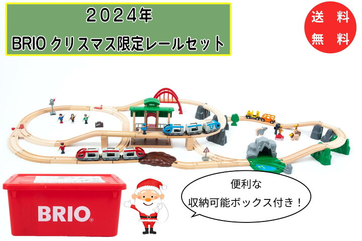 楽天市場】BRIO 2024年クリスマス限定レールセット 80000-142 木製玩具 