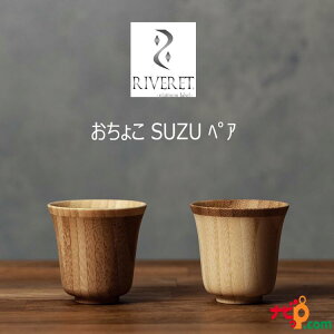 RIVERET 傱 SUZU yAZbg zCg uE RV-119WB Fbg ochoko SUZU i`  Vv | o Mtg{bNX ؖ 蕨 v[g  j L