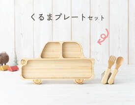 アグニ― agney くるまプレートセット (スプーン・フォーク付き) 食器セット 天然竹素材 ベビー食器 子供用食器 竹食器 食洗器対応 ギフト プレゼント 出産祝い 内祝い 誕生日祝い 日常使い 可愛い ベビー 赤ちゃん キッズ におくる AG-602S