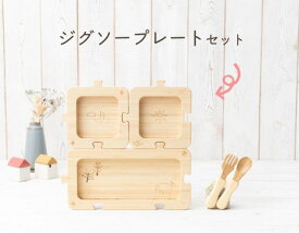 アグニ― agney ジグソープレートセット (スプーン・フォーク付き) AG-601S 食器セット 天然竹素材 ベビー食器 子供用食器 竹食器 食洗器対応 ギフト プレゼント 出産祝い 内祝い 誕生日祝い 日常使い 可愛い ベビー 赤ちゃん キッズ におくる
