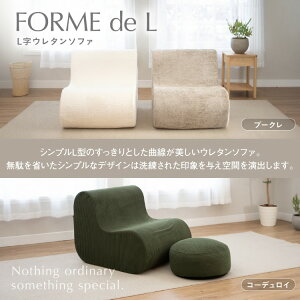 Forme de L (フォームデエル) ウレタンソファ ※ カバー付き 高反発 シンプル ソファ おしゃれ リラックス 一人暮らし カバー取り外し可能