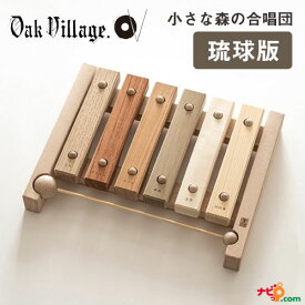 小さな森の合唱団 琉球版 オークヴィレッジ Oak Village 音色も豊かな知育玩具。持ち運びも便利な小サイズ