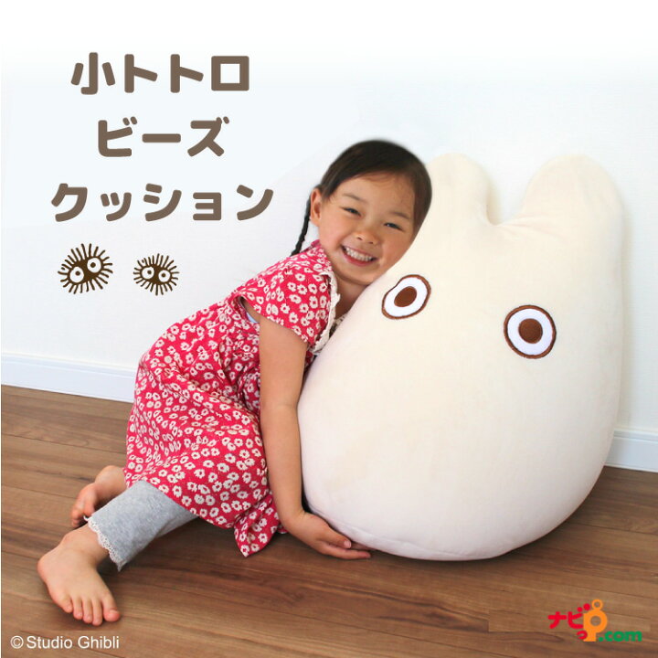 楽天市場 小トトロと一緒に のんびりビーズクッション 小トトロビーズクッション となりのトトロ 癒し もちもち ふわふわ ぬいぐるみクッション かわいい 誕生日プレゼント ギフト 女の子 男の子 スタジオジブリ ふかふか ふわふわ ナビッピオンライン 楽天市場店