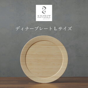 RIVERET �f�B�i�[�v���[�g L�T�C�Y �P�i �z���C�g �u���E�� RV-406W RV-406B �����F���b�g ���[�j���O�v���[�g �v���[�g�M ���M �J�t�F�H�� �i�`������ ������� �V���v�� �|�� ���o�� �M�t�g�{�b