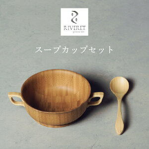 RIVERET スープカップセット ブラウン ホワイト RV-203B RV-203W リヴェレット スープボウル スプーン カフェ食器 ナチュラル おしゃれ シンプル 竹製 削り出し ギフトボックス入り 木製 贈り物 プ