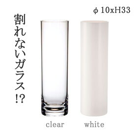 割れない花瓶 PVシリンダー φ10xH33 CLR WH花瓶 一輪挿し フラワーベース シンプル 花 コンパクト 大きめ ギフト プレゼント リビング 玄関 インテリア かわいい ブラック ホワイト 透明 ナチュラル おしゃれ ホワイエ FOYER ポリカーボネート 2300127 2300127WH