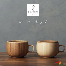 RIVERET コーヒーカップ ペアセット RV-206WB マグカップ カフェ食器 ナチュラル おしゃれ シンプル 竹製 削り出し ギフトボックス入り 木製 贈り物 プレゼント 記念日 リヴェレット