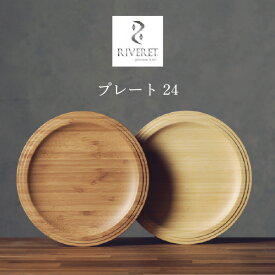 RIVERET プレート24cm ペアセット RV-403WB モーニングプレート プレート皿 平皿 カフェ食器 ナチュラル おしゃれ シンプル 竹製 削り出し ギフトボックス入り 木製 贈り物 プレゼント 記念日 リヴェレット