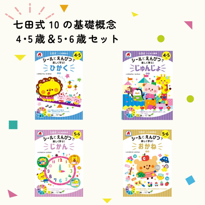 楽天市場 七田式 10の基礎概念 4歳 5歳 6歳セット 七田式教育 幼児 ドリル プリント 夏休み 冬休み 春休み 教育 教材 ひかく じゅんじょ じかん おかね 記憶力 集中力 思考力 直感力 勉強 ナビッピオンライン 楽天市場店