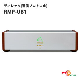 【受注生産】SPEC ディレッタ(通信プロトコル) RMP-UB1 スペック オーディオ