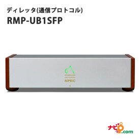 【受注生産】SPEC ディレッタ(通信プロトコル) RMP-UB1SFP スペック オーディオ