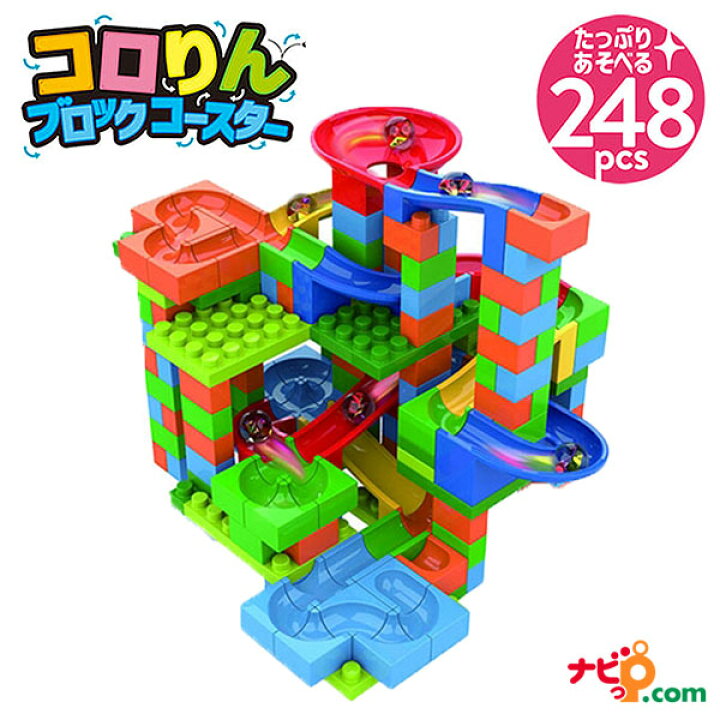 楽天市場】ビーだまの大冒険！コロりんブロックコースター248ピース 