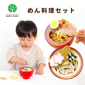 WOODYPUDDY はじめてのおままごと めん料理セット ごっこ遊び おはし うどん 包丁 スプーン 食育 おもちゃ 玩具 図鑑 出産祝い 誕生日 プレゼント ギフト クリスマス 木製玩具 知育玩具 3歳 4歳 5歳 食育 ウッディプッディ G05-1162