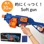 【SALE／40%OFF】soft gun ソフトガン 銃 おもちゃ鉄砲 射撃 玩具 音が鳴る くっつく 的あて 男の子 女の子 子ども 人気 誕生日 クリスマス プレゼント ギフト 景品 お祭り パーティー 室内 6歳 7歳 8歳 小学生 オレンジ ブルー 青 6941501 エフオーインターナショナル