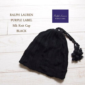 【SALE】【OUTLET】【Purple Label by RalphLauren】ラルフローレン　パープルレーベル シルク　ニット帽/BLACK【あす楽対応】メール便可