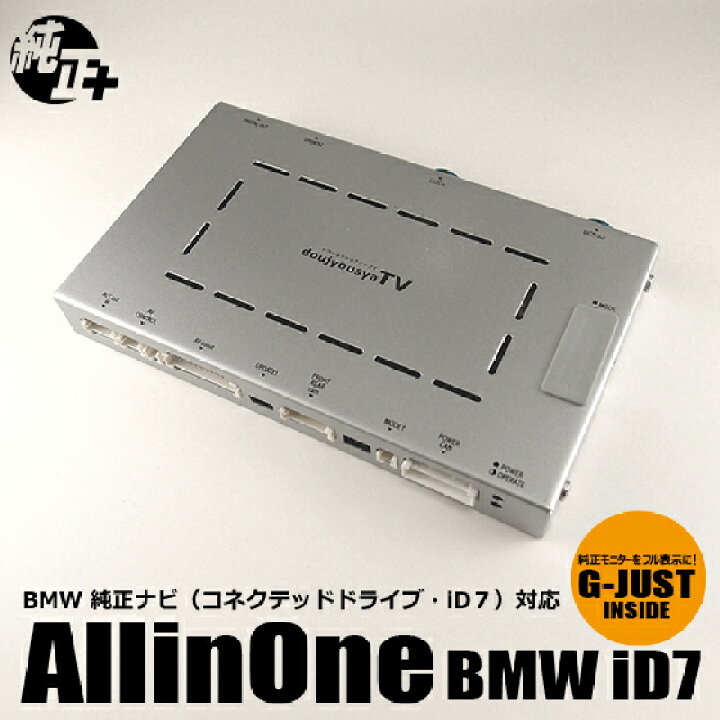 楽天市場 取付コミ 出張取付ok 3年保証付 Bmw純正ナビ Id7 に テレビチューナー取付 ナビ男くんの オールインワン インターフェース 地デジチューナーセット 6213 ナビ男くん 楽天市場店