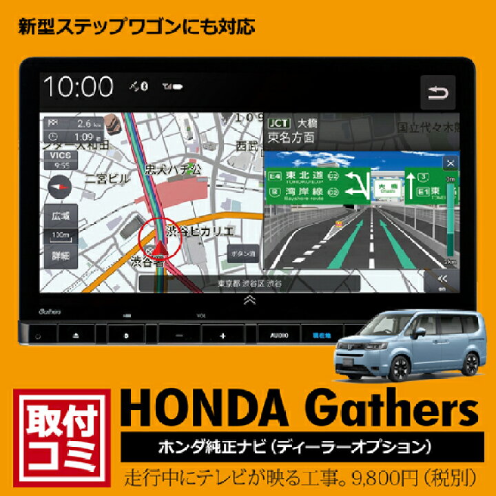 楽天市場 工事費コミ 9 800円税別 5年保証 ホンダ純正ナビ ギャザズ 走行中もtvが映る ナビ操作ができる工事 新型ステップワゴン N Box ヴェゼル フィット等 Djv98 ナビ男くん 楽天市場店