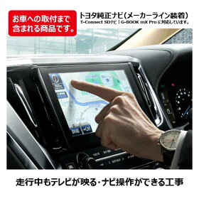 純正ナビも走行中にテレビが映る(国産車)