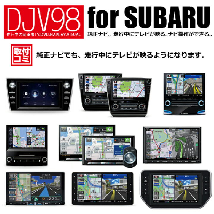 楽天市場 工事費コミ 9 800円税別 5年保証 スバル純正ディーラーオプションナビ 走行中もtvが映る ナビ操作ができる工事 Djv98 ナビ男くん 楽天市場店