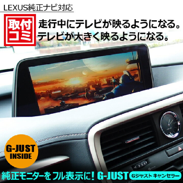 楽天市場】ナビ男くん|出張取付OK!レクサス純正ナビを全画面表示!「Gジャストキャンセラー」走行中もTVが映る ナビ操作も可能 TVが大きく映るようになる TVキット テレビ解除 テレビキャンセラー#646452# : ナビ男くん・楽天市場店 楽天市場】ナビ男くん|出張取付OK!レクサス純正ナビを全画面表示!「Gジャストキャンセラー」走行中もTVが映る ナビ操作も可能 TVが大きく映るようになる TVキット テレビ解除 テレビキャンセラー#646452# : ナビ男くん・楽天市場店