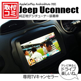 取付工事費コミ・出張取付もOK！Jeep純正ナビ（Uconnect対応）走行中もTVが映るTVキットテレビ解除テレビキャンセラーナビ操作も可能｜DJV98A