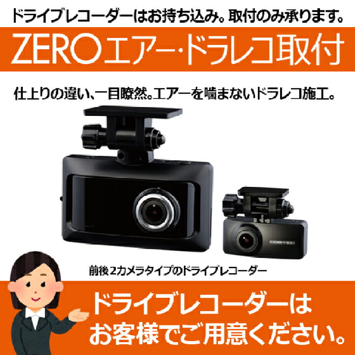楽天市場 ネットで買ったドラレコ プロが取付ます 持ち込み ドライブレコーダー 2カメラ 前後録画タイプ ナビ男くんオリジナル Zeroエアーシート 使用 ドラレコ取付 ズバリ 仕上がりが違う ナビ男くん 楽天市場店